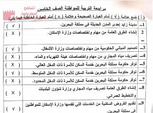 مراجعة امتحانية للتربية للمواطنة (تربية للمواطنة) الخامس