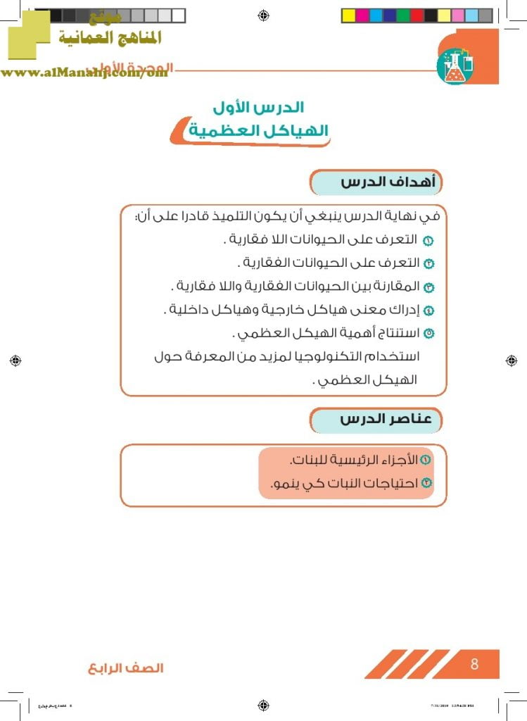 ملخص مع حل أسئلة المراجعة في الوحدة الأولى وأسئلة اختبارية (علوم) الرابع