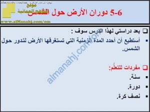 ملخص شرح درس دوران الأرض حول الشمس مع حل الأنشطة (علوم) الخامس
