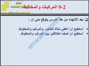 ملخص شرح درس المركبات والمخاليط مع حل الأنشطة (علوم) الثامن