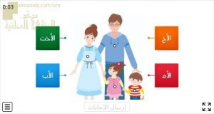 اختبار الكتروني في درس العائلة (اجتماعيات) الثالث