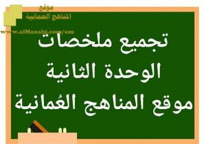 تجميع ملخصات دروس الوحدة الثانية (علوم) الخامس