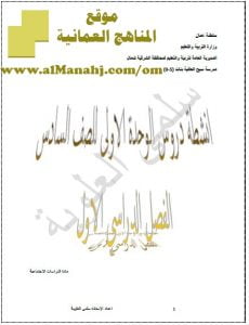 تحميل أنشطة لدروس الوحدة الاولى (اجتماعيات) السادس