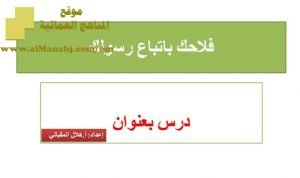 شرح لدرس مادة التربية الإسلامية فلاحك باتباع رسولك صلى الله عليه وسلم﻿ الوحدة السادسة :من مدرسة النبوة (تربية اسلامية) الثاني عشر