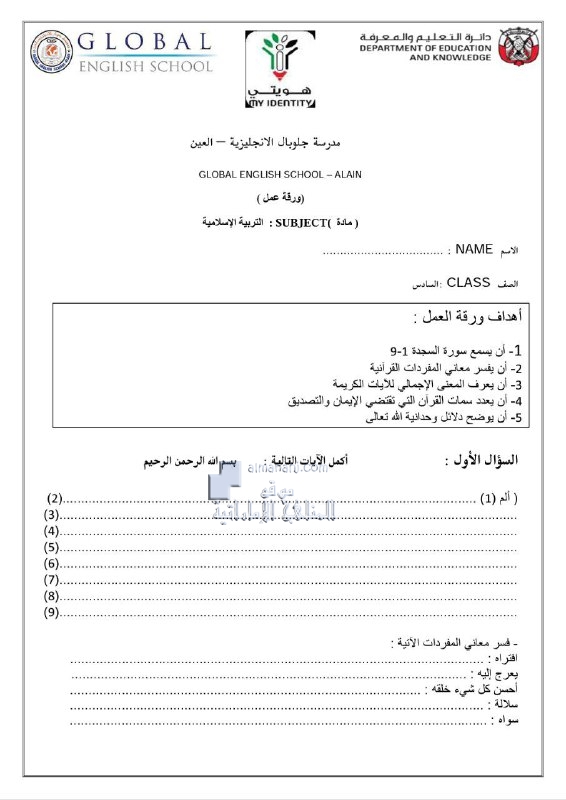 ورقة عمل سورة السجدة 1-9, (تربية اسلامية) السادس
