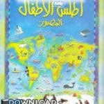 تحميل قصة اطلس الاطفال المصور PDF للكاتب الهيئة المصرية العامة للكتاب