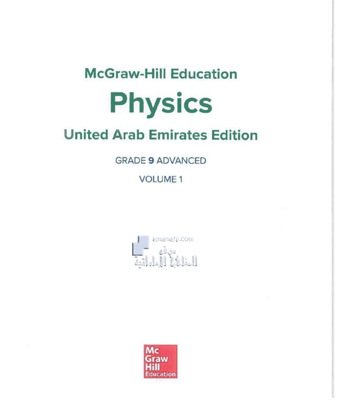 كتاب الطالب الفصل الأول, (فيزياء) التاسع المتقدم