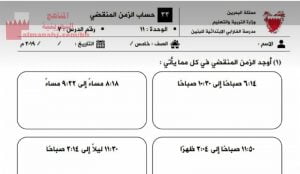 نشاط التحويل بين وحدات قياس الزمن و حساب الزمن المنقضي (رياضيات) الخامس