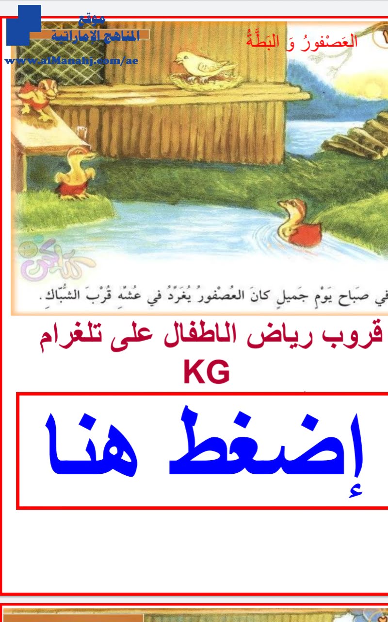 قصة العصفور والبطة, (لغة عربية) KG2