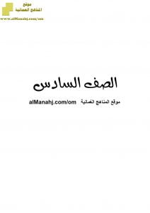 أسئلة الامتحان التجريبي في محافظة شمال الشرقية (تربية اسلامية) السادس