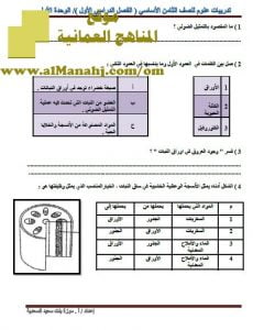 تحميل تدريبات منوعة في الوحدة الأولى (علوم) الثامن