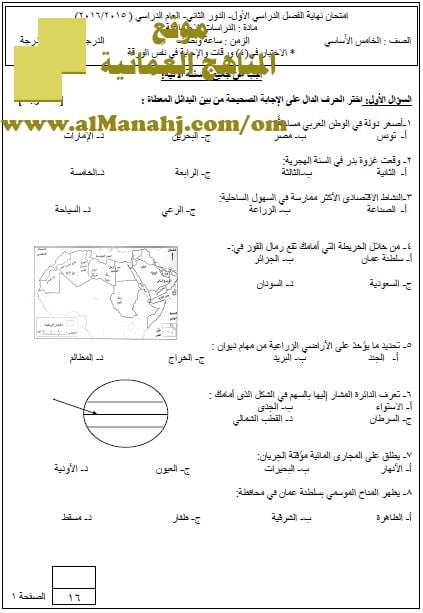 امتحان وإجابة الأسئلة الرسمية في محافظة البريمي للفصل الدراسي الأول الدور الثاني (اجتماعيات) الخامس