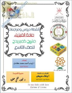 كراسة أنشطة دروس ومراجعات للمنهج (فيزياء) التاسع