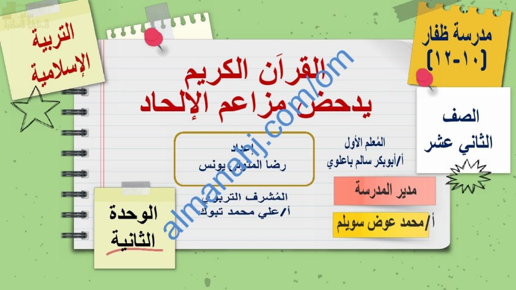 ملخص شرح درس القرآن الكريم يدحض مزاعم الإلحاد مع أسئلة وأنشطة هامة (تربية اسلامية) الثاني عشر