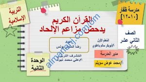 ملخص شرح درس القرآن الكريم يدحض مزاعم الإلحاد مع أسئلة وأنشطة هامة (تربية اسلامية) الثاني عشر