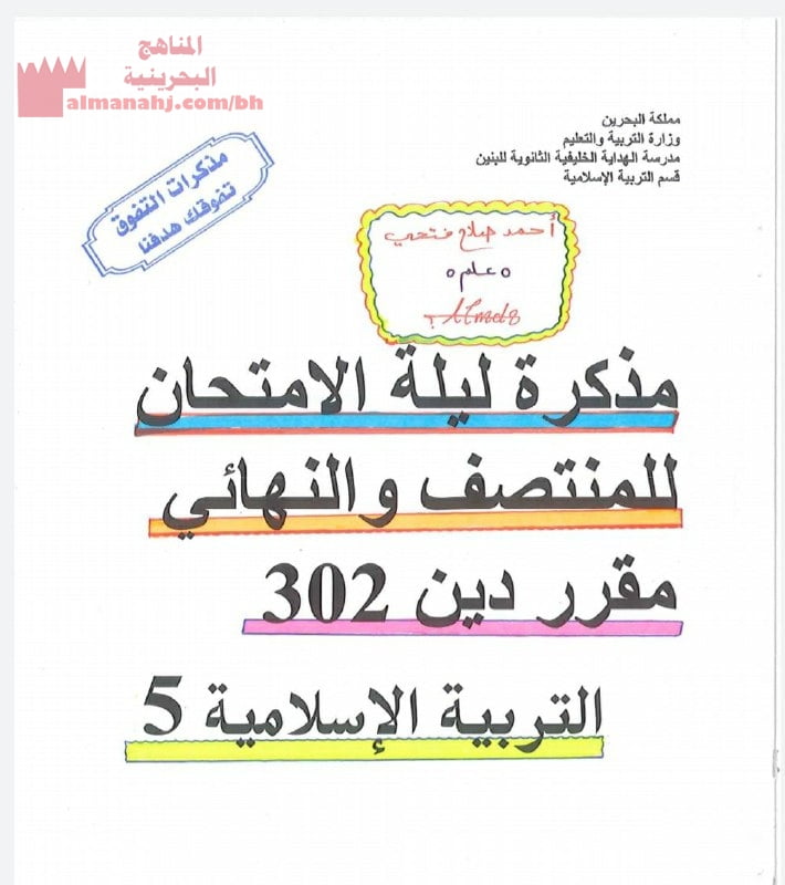 مذكرة ليلة الامتحان للمتصف والنهائي مقرر دين 302 (تربية اسلامية) الأول الثانوي