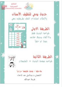 جدول تنظيف الأسنان