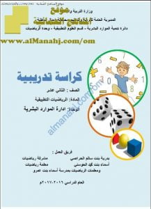 كراسة تدريبية في وحدة إدارة الموارد البشرية (رياضيات تطبيقية) الثاني عشر