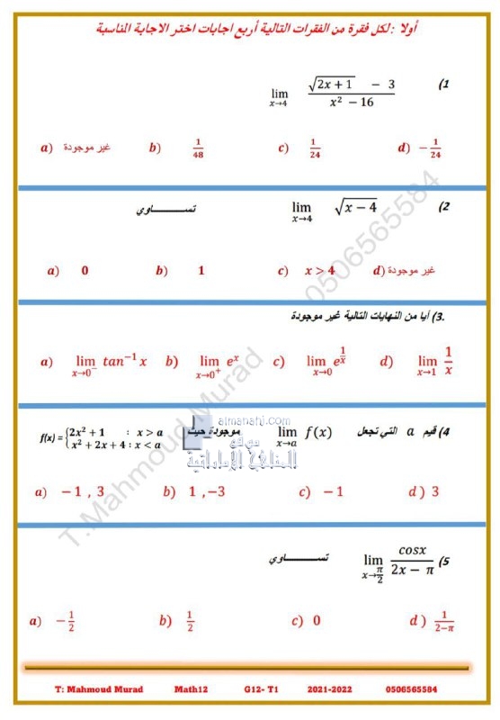 تمارين شاملة على الاختيارات للفصل الأول, (رياضيات) الثاني عشر المتقدم