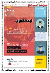 مذكرة الوحدة الثالثة الجهد الكهربائي, (فيزياء) الثاني عشر المتقدم