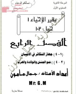 ملخص وشروح مقرر الأحياء(مقرر حيا 102) (علوم) الأول الثانوي