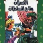 تحميل قصة الكسلان و تاج السلطان PDF للكاتب يعقوب الشاروني