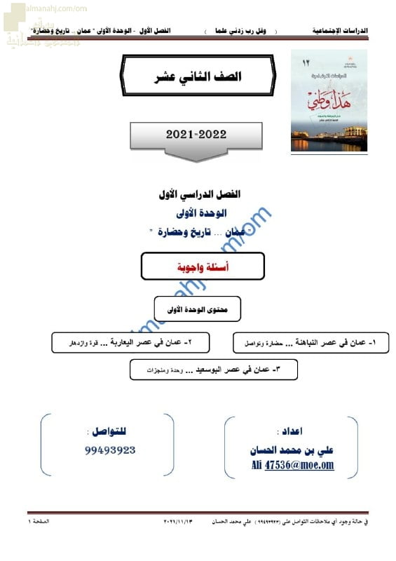 أجوبة المذكرة الإثرائية والأسئلة الملخصة في الوحدة الأولى (عمان تاريخ وحضارة) (هذا وطني) الثاني عشر