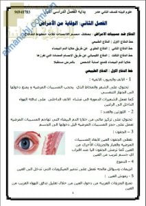 مذكرة شرح في الفصل الثاني (الوقاية من الأمراض) (علوم وبيئة) الثاني عشر