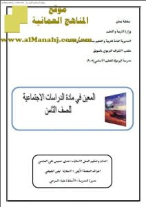 كراسة المعين (نماذج اختبارات شاملة) (اجتماعيات) الثامن