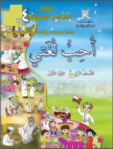 تحميل كتاب أحب لغتي (لغة عربية) الرابع