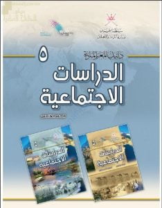 كتاب دليل المعلم الجديد (نسخة) (اجتماعيات) الخامس