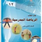 كتاب الطالب (رياضة مدرسية) الثاني عشر