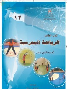 كتاب الطالب (رياضة مدرسية) الثاني عشر