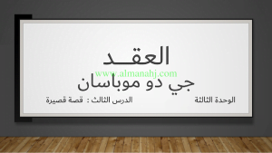 العقد ـ قصة قصيرة, (لغة عربية) الثامن