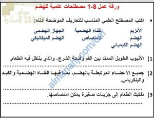 ورقة عمل وتدريبات عن مصلحات عملية الهضم مع الحل (أحياء) التاسع