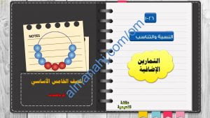 مذكرة أنشطة وتدريبات اختبارية لدرس النسبة والتناسب مع الحل (رياضيات) الخامس