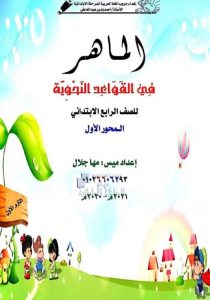 الماهر في القواعد النحوية, (لغة عربية) الرابع