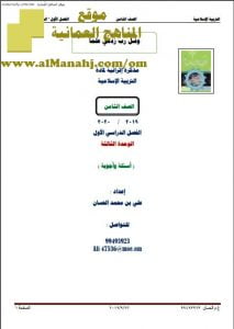 مذكرة أسئلة وأجوبة في الوحدة الثالثة (تربية اسلامية) الثامن