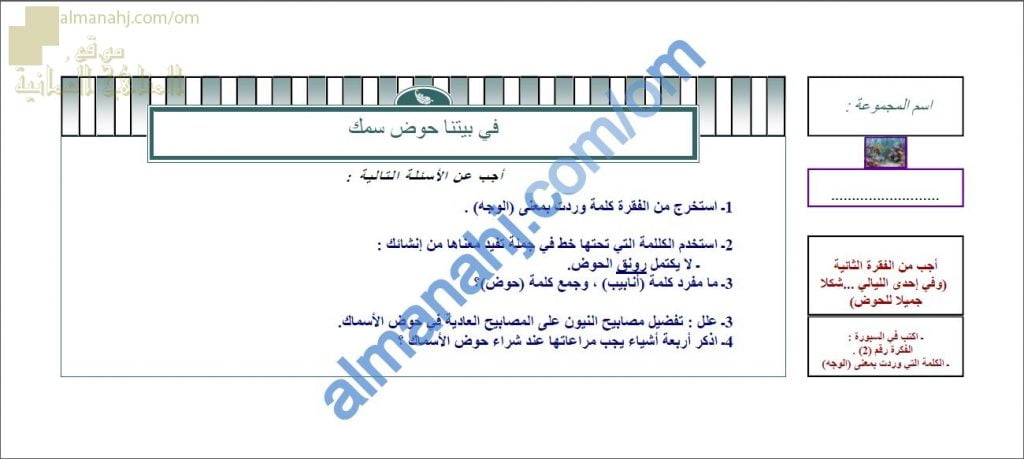 ورقة عمل و أنشطة تدريبية لدرس في بيتنا حوض سمك نموذج ثان (لغة عربية) الثامن