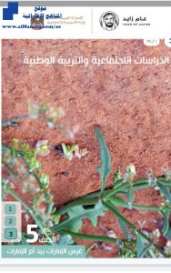 كتاب الطالب للفصل الثالث, (اجتماعيات) الخامس