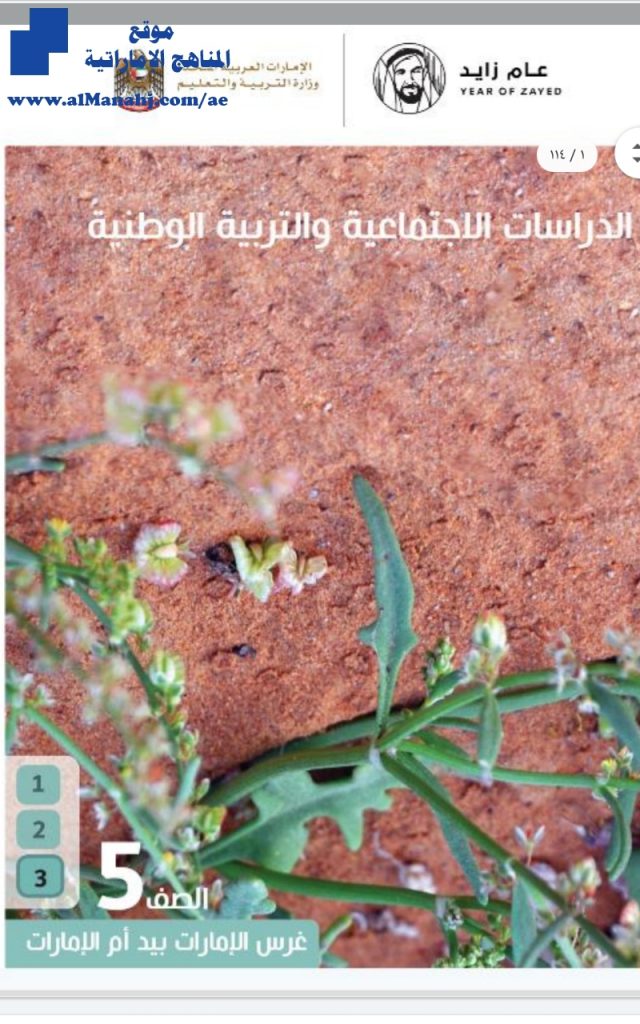 كتاب الطالب للفصل الثالث, (اجتماعيات) الخامس