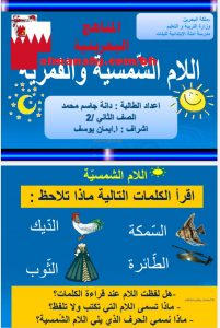 درس اللام الشمسية واللام القمرية