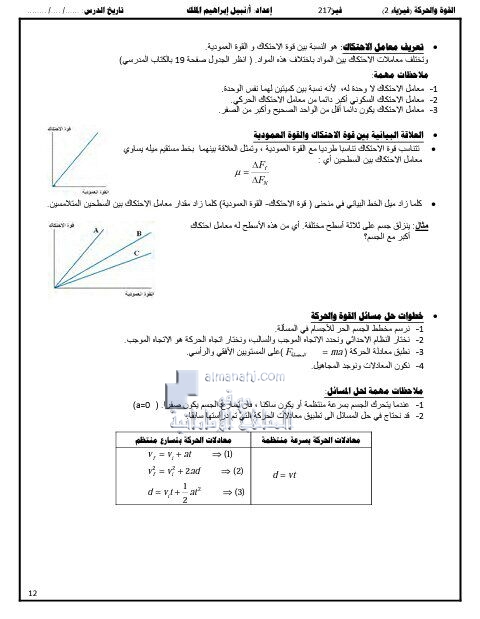 ملخص وأوراق عمل درس الإحتكاك (وحدة القوة والحركة), (فيزياء) التاسع المتقدم