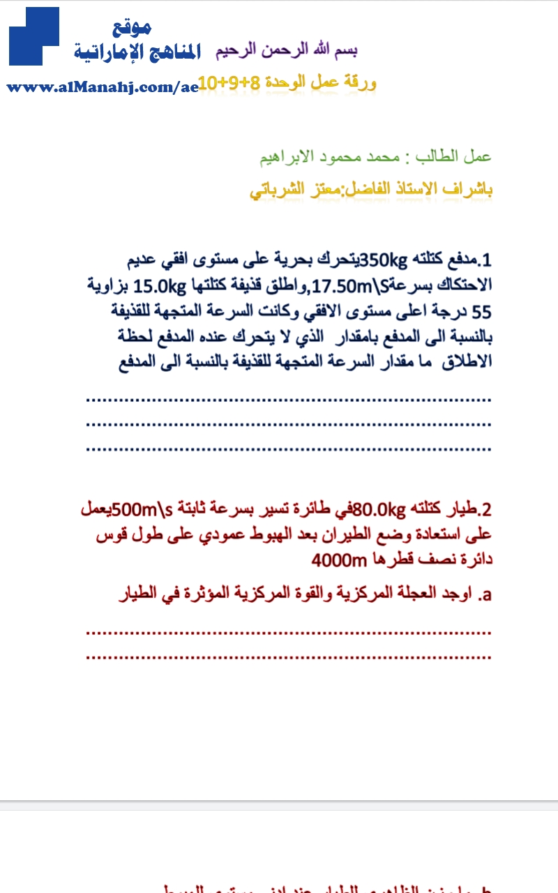 ورقة عمل الوحدة 8 و 9 و 10, (فيزياء) الحادي عشر العام