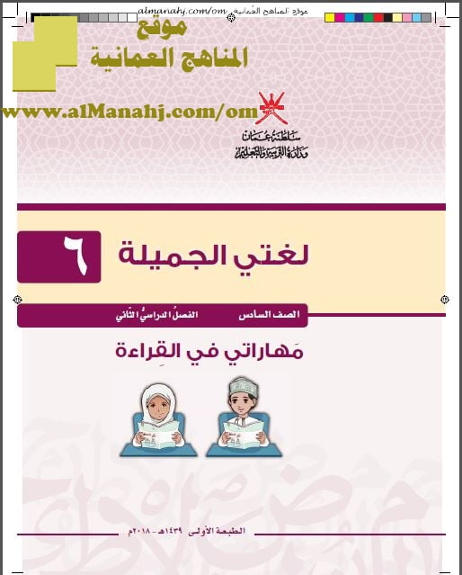 كتاب مهاراتي في القراءة (لغة عربية) السادس