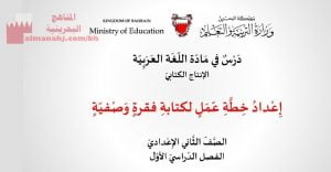 إعداد خطة عمل لكتابة فقرة وصفية