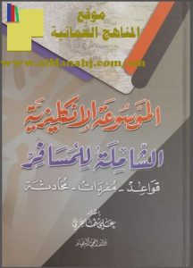 الموسوعة الانجليزية الشاملة (لغة انجليزية) التاسع