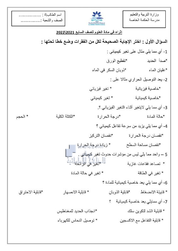 أوراق عمل إثرائية بدون حل, (علوم) السابع