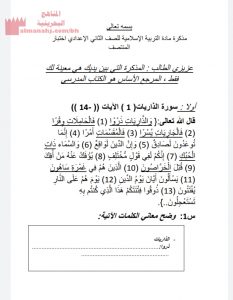 مذكرة أسئلة لاختبار المنتصف (تربية اسلامية) الثامن