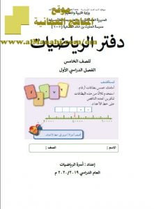 دفتر الرياضيات (رياضيات) الخامس